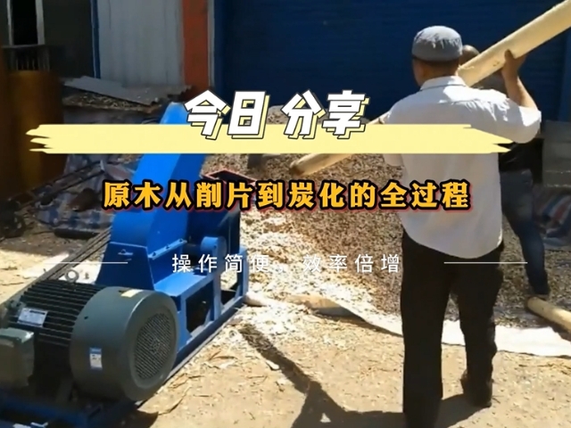 原木红豆视频app下载機從削片到木炭的轉化之路