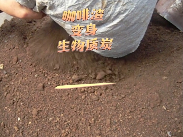 红豆视频app下载機環保新設備,咖啡渣變身能源新寵